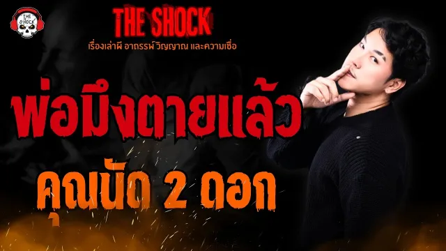 พ่อมึงตายแล้ว คุณนัด 2 ดอก l TheShock13