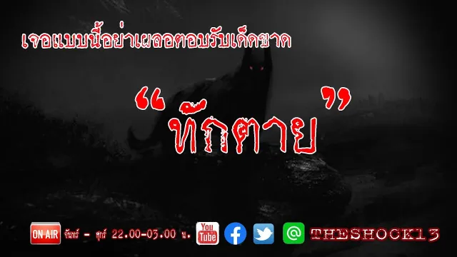 ใครขานรับมีอันต้องเป็นไป  l เรื่องเล่าสุดช้อค l ทักตาย คุณ หนอน l The Shock เดอะช็อค