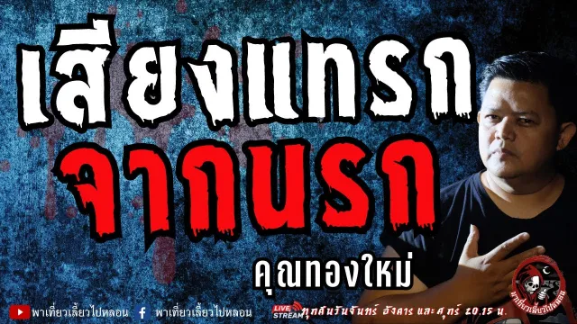 เรื่อง เสียงแทรกจากนรก  - คุณทองใหม่