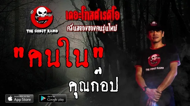 คนใน |  | 26 พฤษภาคม 2562 | TheGhostRadioOfficial ฟังเรื่องผีเดอะโกส