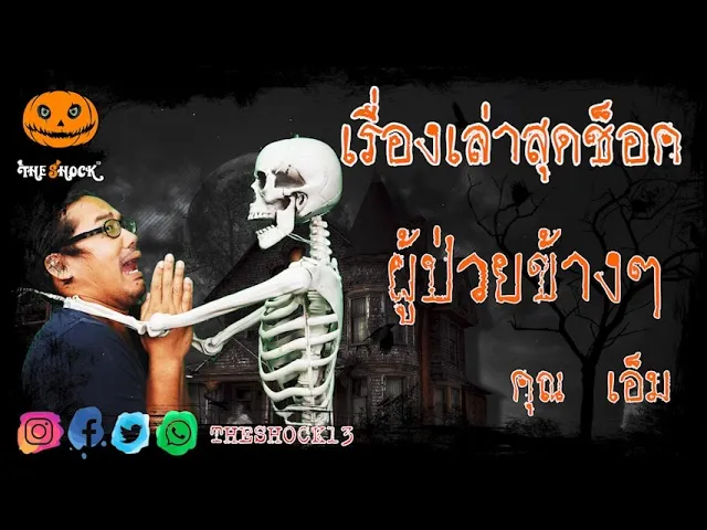 เรื่องเล่าสุดช็อค l ผู้ป่วยข้างๆ คุณ เอ็ม l TheShock13
