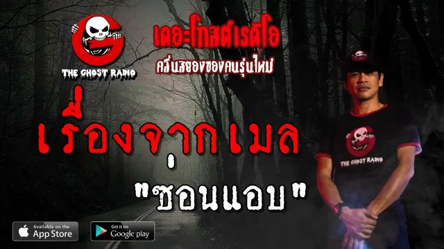 เรื่องจากเมล | ซ่อนแอบ | 20 เมษายน 2562 | TheGhostRadioOfficial ฟังเรื่องผีเดอะโกส