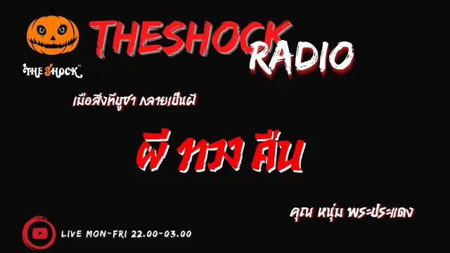 ผีทวงคืน คุณ หนุ่ม พระประแดง l TheShock13