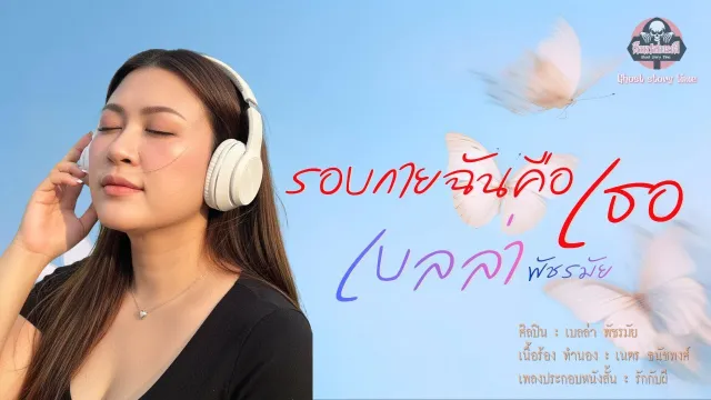 รอบกายฉันคือเธอ