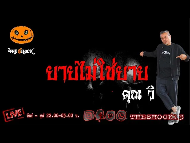 เรื่องเล่าสุดช็อค l ยายไม่ใช่ยาย คุณ วิ l TheShock13