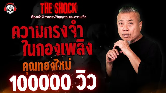 ความทรงจำในกองเพลิง คุณทองใหม่ l TheShock13