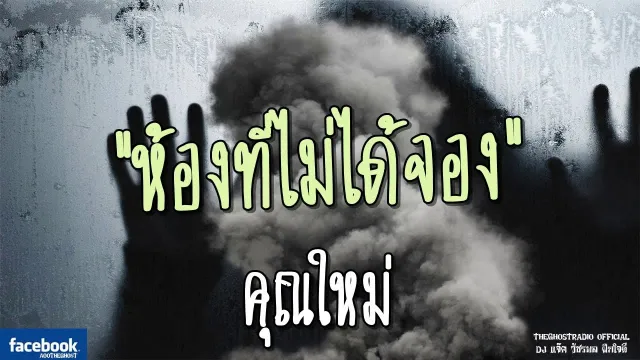 ห้องที่ไม่ได้จอง |  | 20 พฤษภาคม 2561 | TheGhostRadio ฟังเรื่องผีเดอะโกส