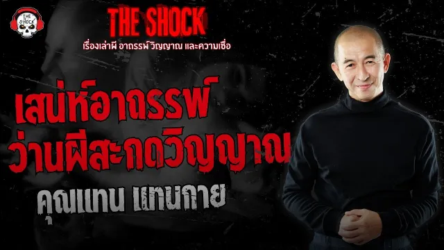 เสน่ห์อาถรรพ์ ว่านผีสะกดวิญญาณ