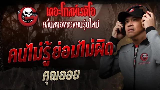 คนไม่รู้ย่อมไม่ผิด  •  | 30 ส.ค. 68 | THE GHOST RADIO
