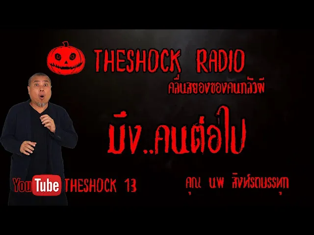 THE SHOCK13 l เรื่องเล่าสุดช็อค l มึงคนต่อไป คุณ นพ สิงห์รถบรรทุก l The Shock เดอะช็อค