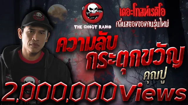 ความลับกระตุกขวัญ |  | 3 พฤศจิกายน 2561 | TheGhostRadio ฟังเรื่องผีเดอะโกส
