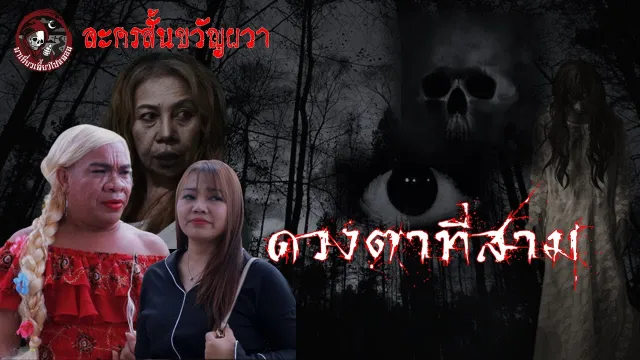 ละครสั้นขวัญผวา | ตอนดวงตาที่สาม