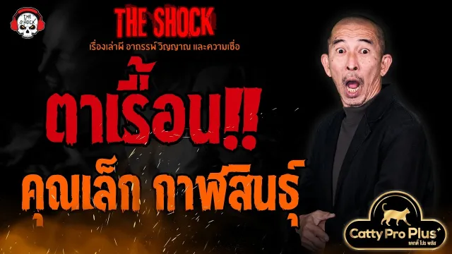 ตาเรื้อน คุณเล็ก กาฬสินธุ์ l TheShock13