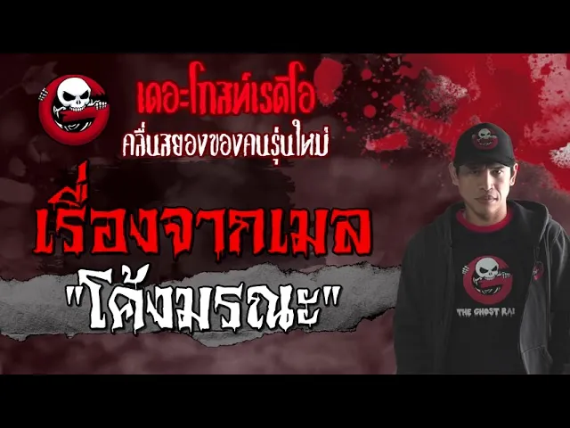 เรื่องจากเมล | โค้งมรณะ | 20 มิถุนายน 2564 | TheGhostRadioOfficial