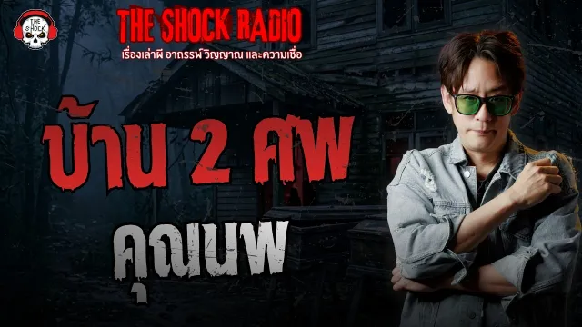 บ้าน 2 ศพ คุณนพ ทหารพราน | THE SHOCK