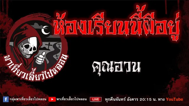 เรื่อง ห้องเรียนนี้ผีอยู่ - คุณอวน