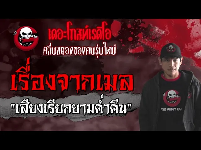 เรื่องจากเมล | เสียงเรียกยามค่ำคืน | 15 สิงหาคม 2564 | THE GHOST RADIO