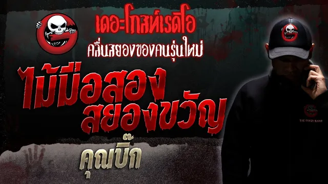 ไม้มือสอง สยองขวัญ •  | 25 พ.ย. 66 | THE GHOST RADIO
