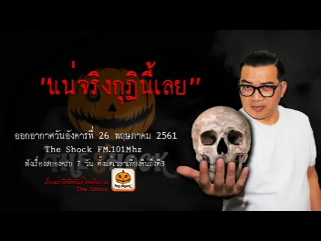 The Shock เดอะช็อค เรื่อง แน่จริงกุฏินี้เลย ออกอากาศอังคารที่ 29 พฤษภาคม 2561ผีป้าว๊าป
