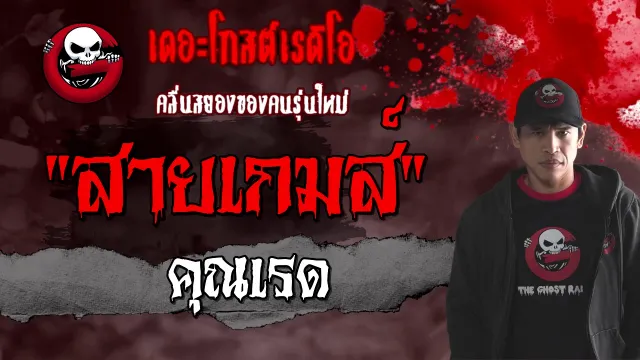 สายเกมส์ |  | 9 มกราคม 2564 | TheGhostRadioOfficial
