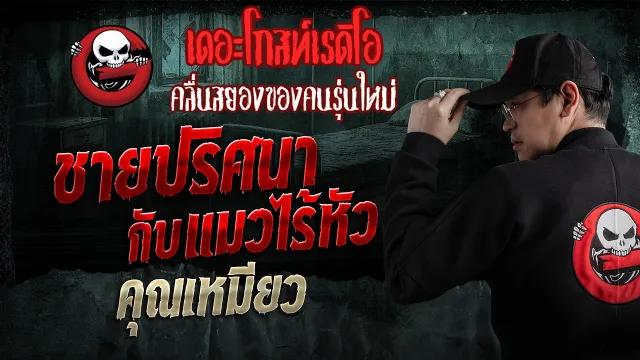 ชายปริศนากับแมวไร้หัว  • คุณเหมียว | 26 เม.ย. 69 | THE GHOST RADIO