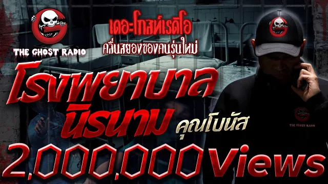 โรงพยาบาลนิรนาม •  | 22 ม.ค. 66 | THE GHOST RADIO