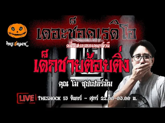 เรื่องเล่าสุดช็อค l เด็กชายต้อยติ่ง คุณ โม ซุปเปอร์มัม l TheShock13