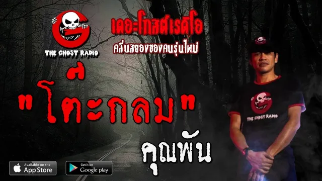 โต๊ะกลม |  | 6 มิถุนายน 2563 | TheGhostRadioOfficial ฟังเรื่องผีเดอะโกส