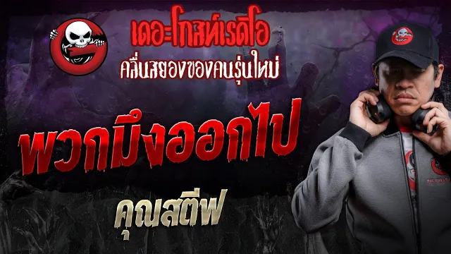 พวกมึงออกไป •  | 12 ต.ค. 67 | THE GHOST RADIO