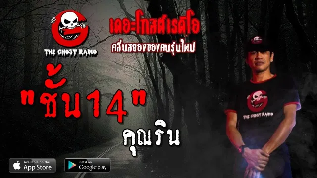 ชั้น14 |  | 27 เมษายน 2562 | TheGhostRadioOfficial ฟังเรื่องผีเดอะโกส
