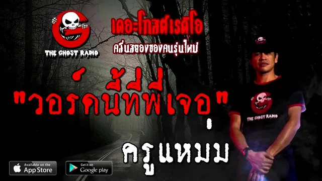 วอร์ดนี้ที่พี่เจอ | ครูแหม่ม | 10 ตุลาคม 2563 | TheGhostRadioOfficial ฟังเรื่องผี