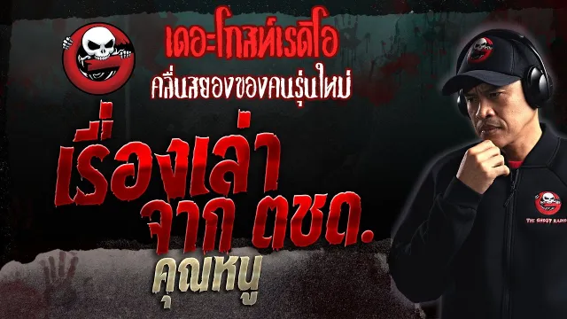 เรื่องเล่าจาก ตชด. •  | 22 ต.ค. 66 | THE GHOST RADIO