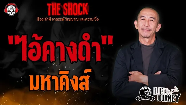 ไอ้คางดำ มหาคิงส์ l TheShock13