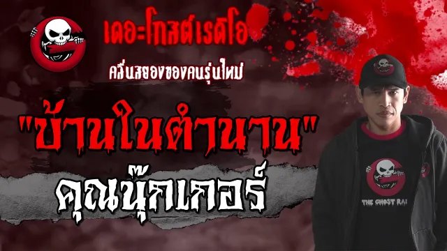 บ้านในตำนาน |  | 21 ก.พ. 2564 | ล่าท้าผี | THE GHOST RADIO