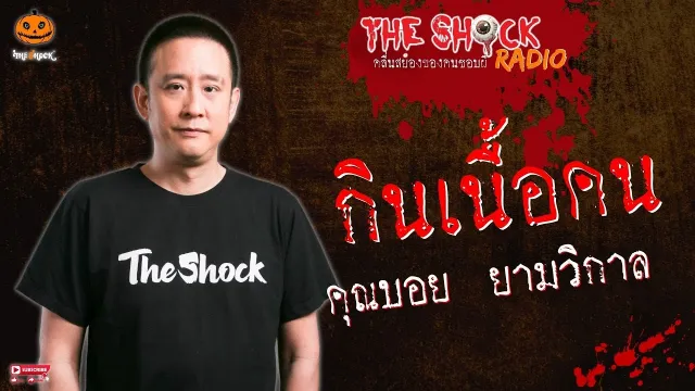 กินเนื้อคน คุณบอย ยามวิกาล l TheShock13