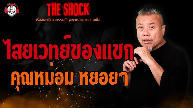 ไสยเวทย์ของแขก คุณหม่อม หยอยๆ l TheShock13