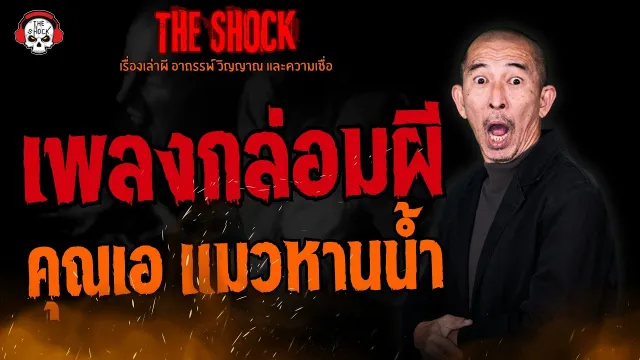 เพลงกล่อมผี คุณเอ แมวหานน้ำ l TheShock13