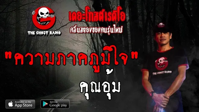 ความภาคภูมิใจ |  | 2 มิถุนายน 2562 | TheGhostRadio ฟังเรื่องผีเดอะโกส