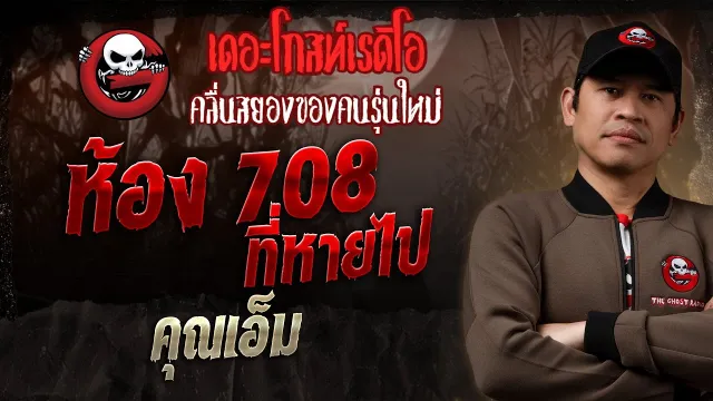 ห้อง 708 ที่หายไป •  | 30 มี.ค. 68 | THE GHOST RADIO