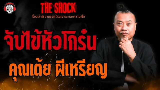 จับไข้หัวโกร๋น คุณเต้ย ผีเหรียญ l TheShock13