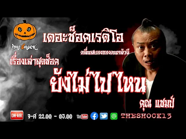 THE SHOCK13 l เรื่องเล่าสุดช๊อค l ยังไม่ไปไหน คุณ แชมป์ 300 l The Shock เดอะช็อค