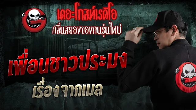 เรื่องจากเมล  • เพื่อนชาวประมง | 10 พ.ค. 69 | THE GHOST RADIO