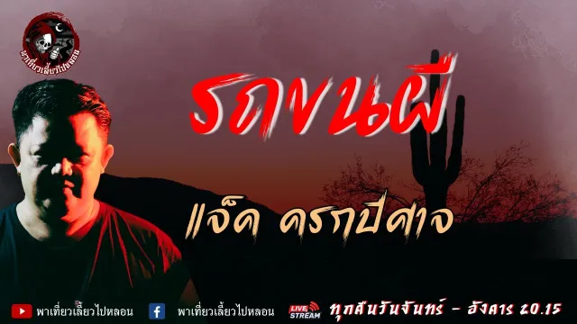เรื่อง รถขนผี - แจ็คครกปีศาจ