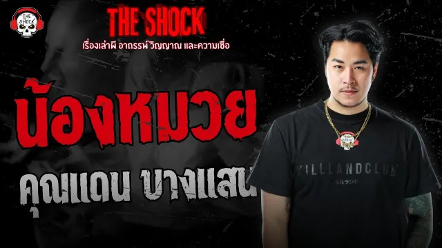 น้องหมวย คุณแดน บางแสน | THE SHOCK