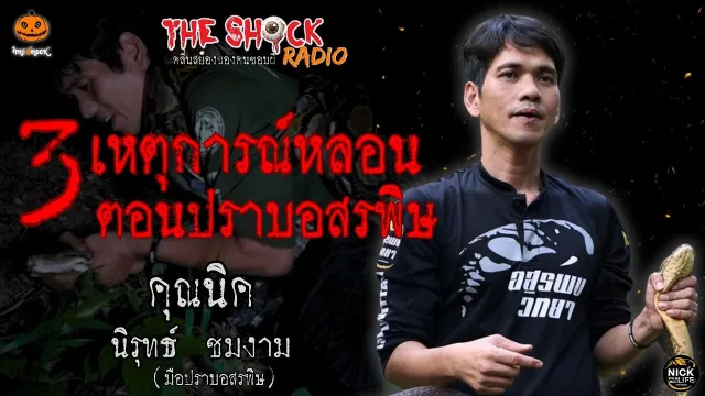 3 เหตุการณ์หลอน ตอนปราบอสรพิษ คุณนิค Wildlife l TheShock13