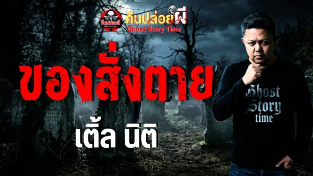 เรื่อง ของสั่งตาย