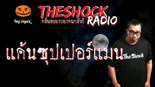 แค้นซุปเปอร์แมน คุณ สักโรงไม้ l TheShock13
