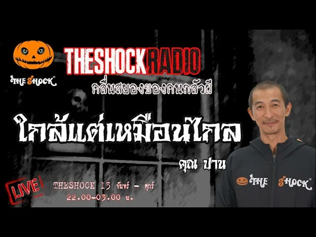 ใกล้แต่เหมือนไกล คุณ ปาน l TheShock13