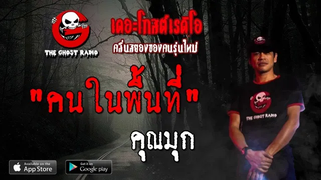 คนในพื้นที่ |  | 27 กรกฎาคม 2562 | TheGhostRadioOfficial ฟังเรื่องผีเดอะโกส