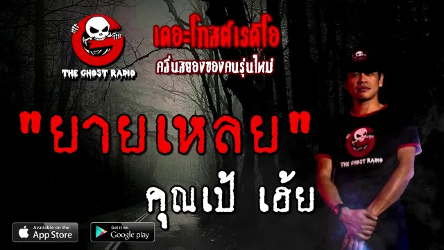 ยายเหลย |  เฮ้ย | 9 สิงหาคม 2563 | TheGhostRadioOfficial ฟังเรื่องผีเดอะโกส